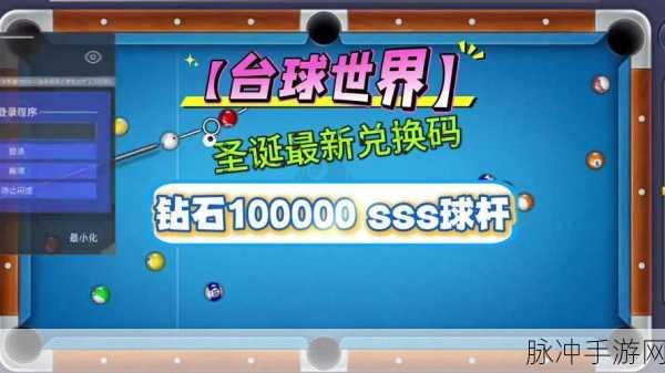 台球帝国兑换码全攻略，输入位置与海量福利