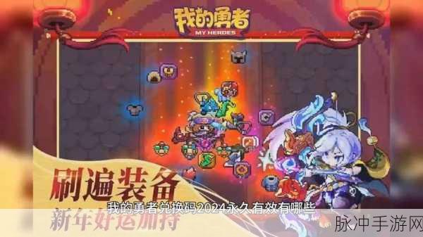 我的勇者 2024 年 11 月超全福利兑换码大放送