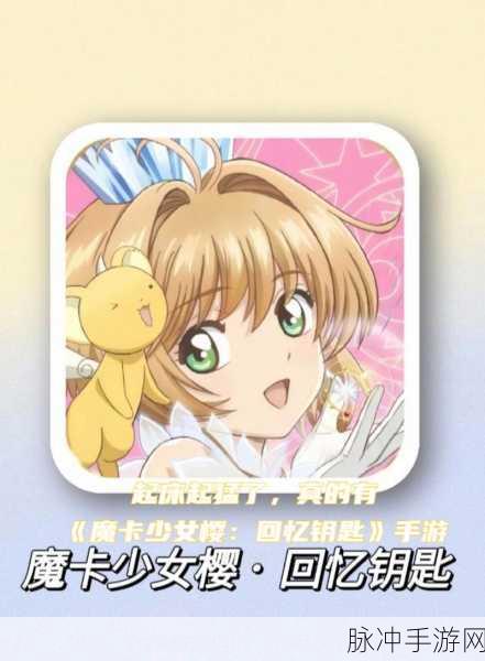 2024 魔卡少女樱回忆钥匙兑换码大揭秘