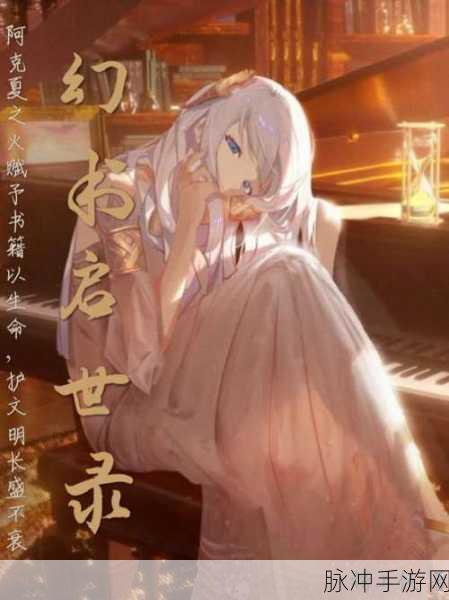 幻书启世录中安徒生童话的获取秘籍