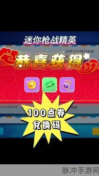 2024 迷你枪战精英礼包码全攻略