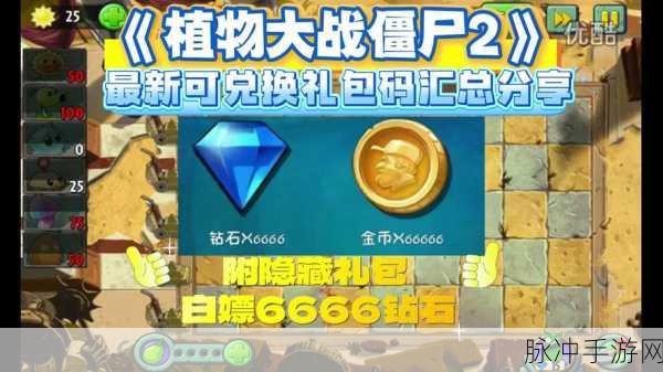 植物大战僵尸 2，免费领 8000 钻石及最新兑换码攻略秘籍