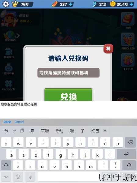 2024 地铁跑酷永久有效兑换码大揭秘