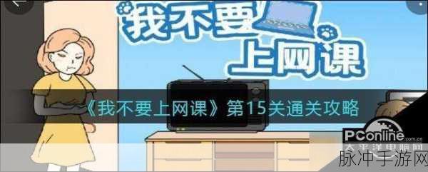我不要上网课第 3 关完美通关秘籍大揭秘