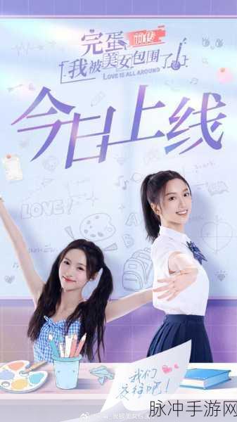 完蛋我被美女包围了前传上线时间大揭秘