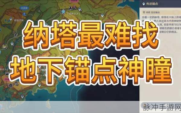 原神海沫村地下锚点开启全攻略