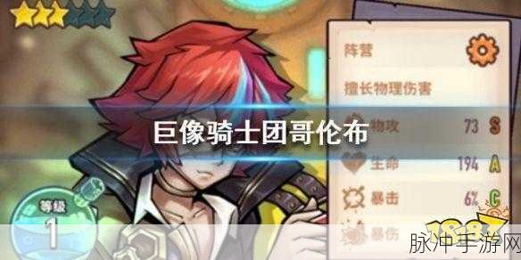 扬帆起航！巨像骑士团哥伦布技能深度解析