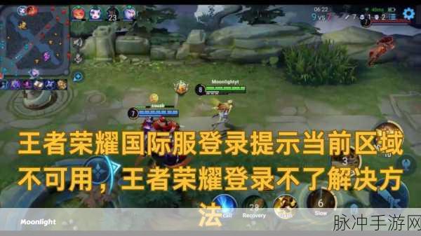 王者荣耀国际服区域不可用的全面解决攻略
