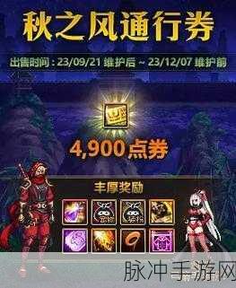 DNF 秋之风通行券奖励全解析，惊喜不断等你来
