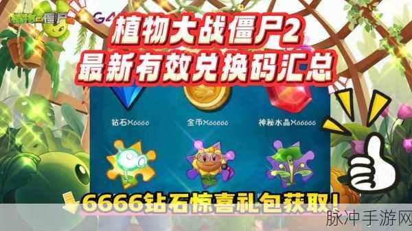 植物大战僵尸 2 兑换码输入全攻略