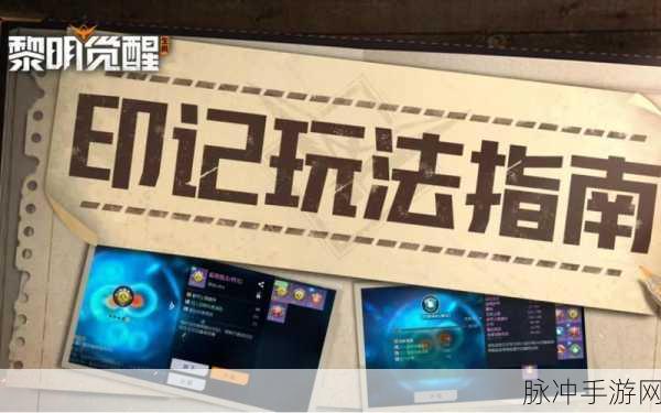 黎明觉醒，全面解析印记获取之道