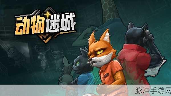 动物迷城游戏价格大揭秘及深度攻略