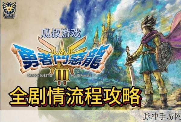 勇者斗恶龙 3之破坏之剑获取全攻略