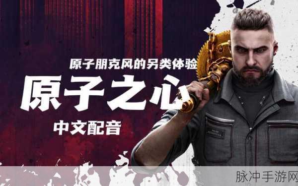 原子之心中文配音与语音设置全攻略