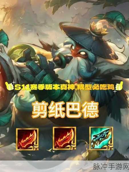 云顶之弈 S11 剪纸巴德玩法全解析