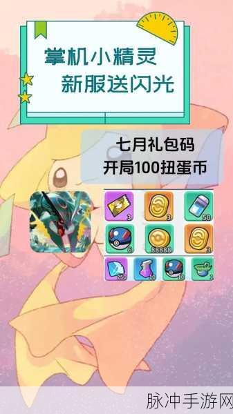 掌机小精灵，永久兑换码与 2024 最新兑换码全攻略