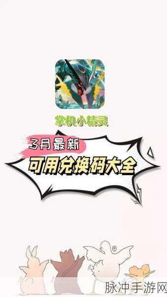 掌机小精灵，永久兑换码与 2024 最新兑换码全攻略