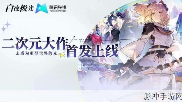 白夜极光新手配队秘籍，开启奇幻冒险之旅