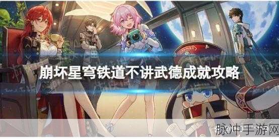 星穹铁道不讲武德成就全攻略