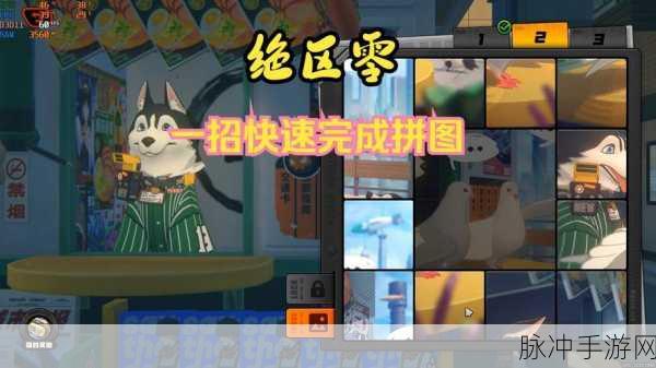 绝区零赠尔丽都第三天拼图通关秘籍