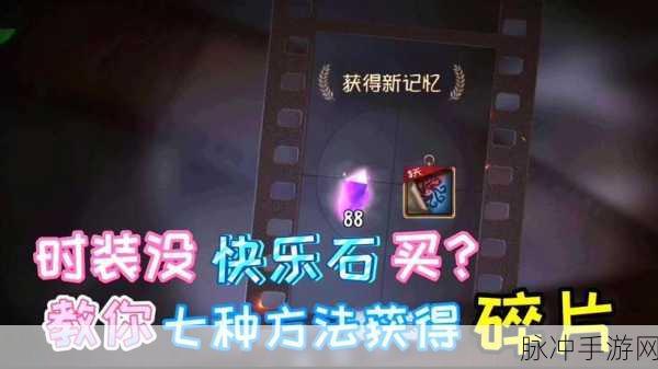 第五人格，快乐石获取秘籍大公开