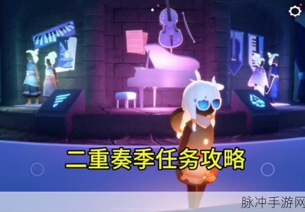 光遇二重奏季任务一全解析 带你轻松通关