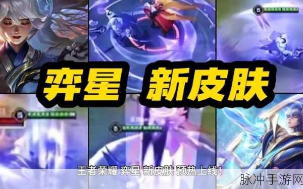 王者荣耀弈星新皮肤获取全攻略