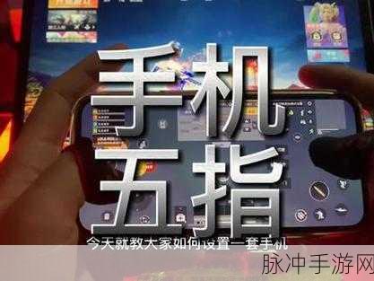 和平精英五指键位分享码大揭秘 最新攻略来袭