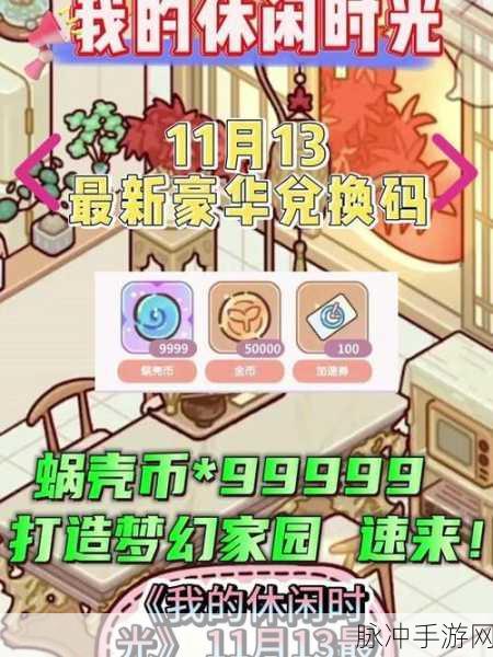 我的休闲时光兑换码全揭秘及最新汇总