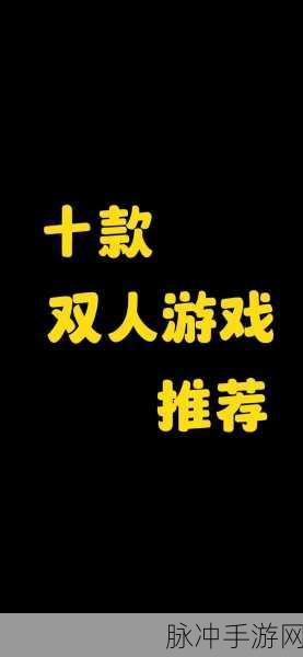 双人成行联机秘籍与玩法全攻略