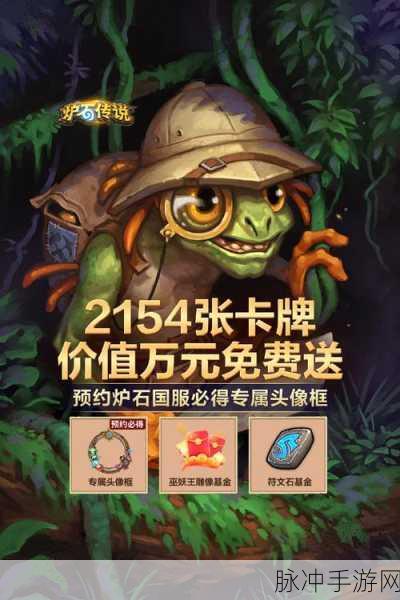 炉石传说国服重开之期与预约探秘