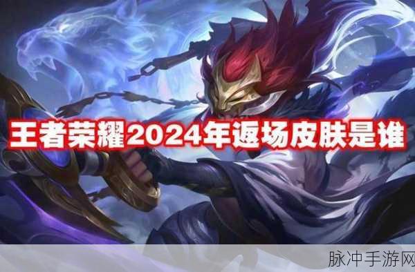 王者荣耀 2024 返场皮肤大预测，你最期待哪一款？