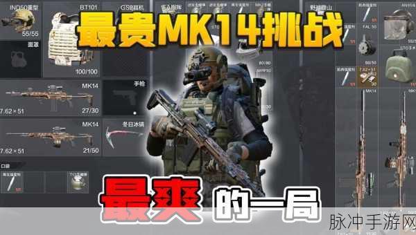 暗区突围，MK14 改装秘籍大揭秘