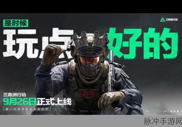 揭秘三角洲行动上线时间 精彩抢先看