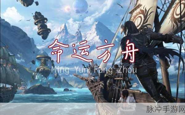 命运方舟，获取睡歌岛之心的终极指南