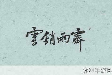 鸣潮云销雨霁观景点全解析