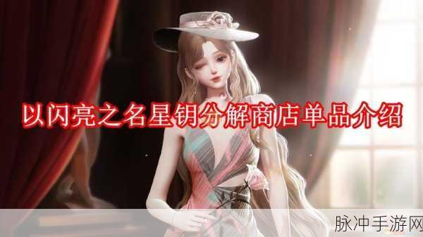 以闪亮之名星钥分解商店单品全解析