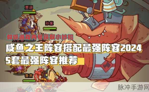 2024 咸鱼之王最强组合全解析