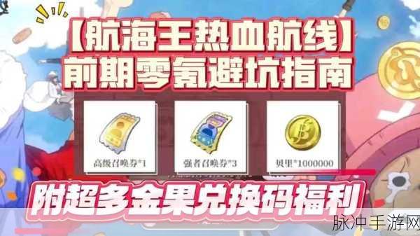 航海王热血航线兑换码使用全攻略