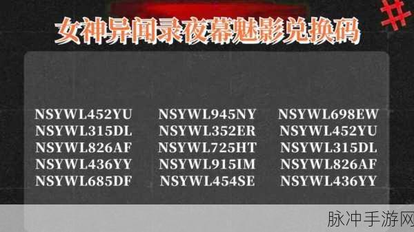 女神异闻录夜幕魅影2024 兑换码与开服礼包全攻略