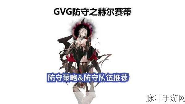 第七史诗，赫尔赛蒂的绝佳配队策略指南