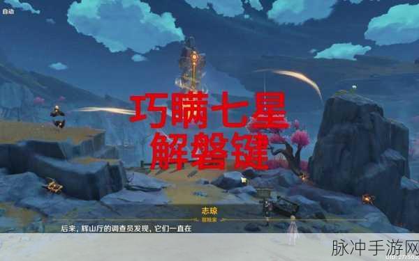 原神巧瞒七星解磐键流程全解析