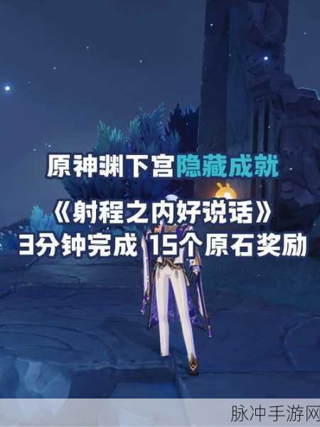 原神，射程之内好说话成就达成全攻略