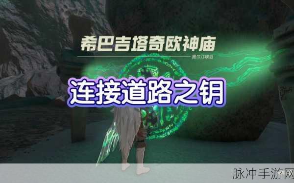塞尔达传说王国之泪，希巴吉塔奇欧神庙通关秘籍