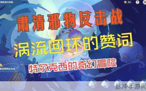 原神，肃清邪物反击战第一关通关秘籍