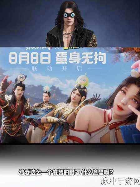 蛋仔派对与永劫无间联动活动全攻略