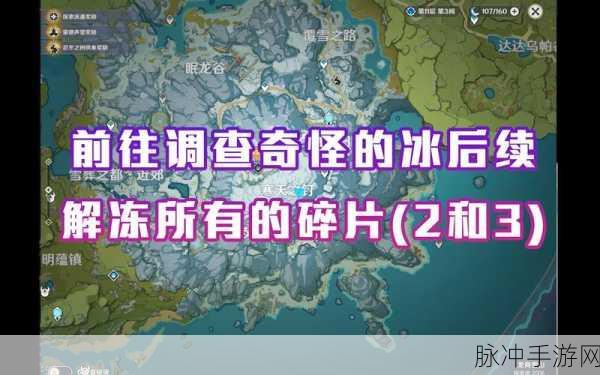 原神雪山调查奇怪的冰全攻略指南