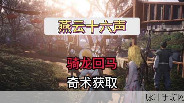 燕云十六声骑龙回马获取秘籍大公开