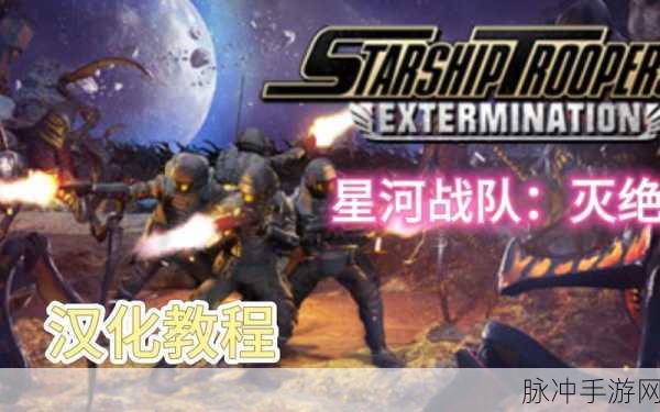 星河战队灭绝中文模式设置全攻略