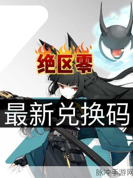 绝区零最新礼包兑换码全攻略